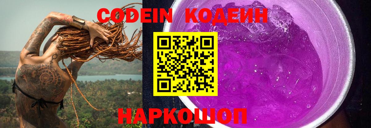 Кодеин Purple Drank Урай